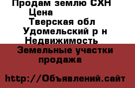 Продам землю СХН › Цена ­ 3 000 000 - Тверская обл., Удомельский р-н Недвижимость » Земельные участки продажа   